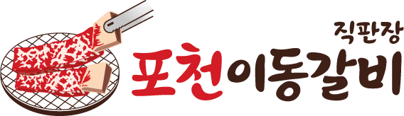 포천이동갈비